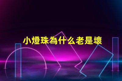 小燈珠為什么老是壞 led燈珠為什么容易壞